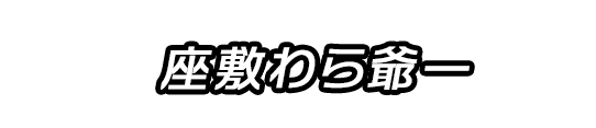 くまモン隊