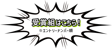 受賞組にこちら！