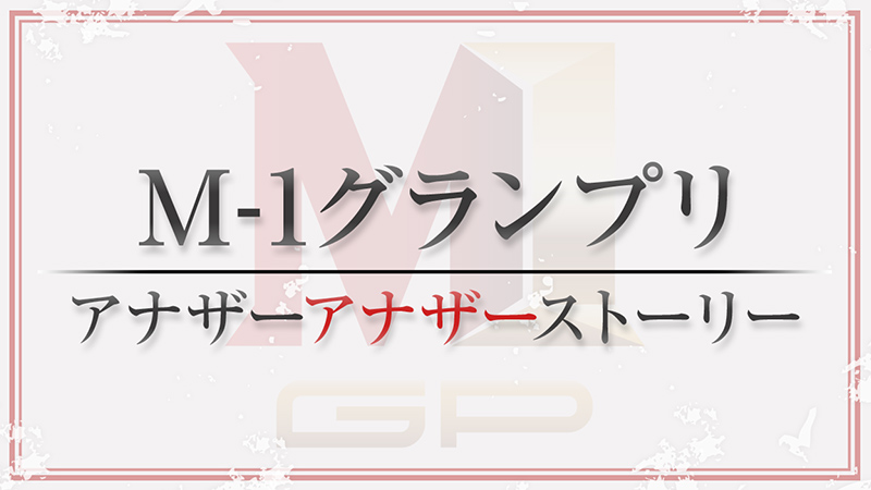 すべてのカテゴリ M 1グランプリ公式動画サイト M1m
