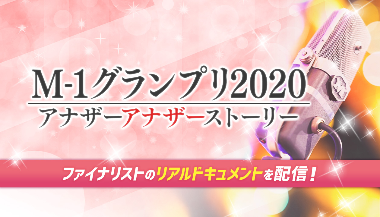 M 1グランプリ公式動画サイト M1m M 1グランプリ公式動画サイト M1m