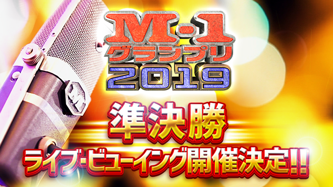 Ｒ-１ぐらんぷり 2019 準決勝 チケット なんばグランド花月 R-1ぐらんぷり2019』決勝進出10人決定 霜降り粗品は\u201c相方愛\u201d見せる