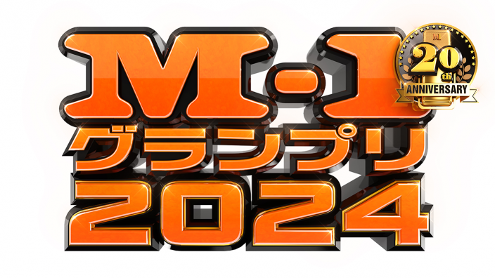 お知らせ | M-1グランプリ 公式サイト