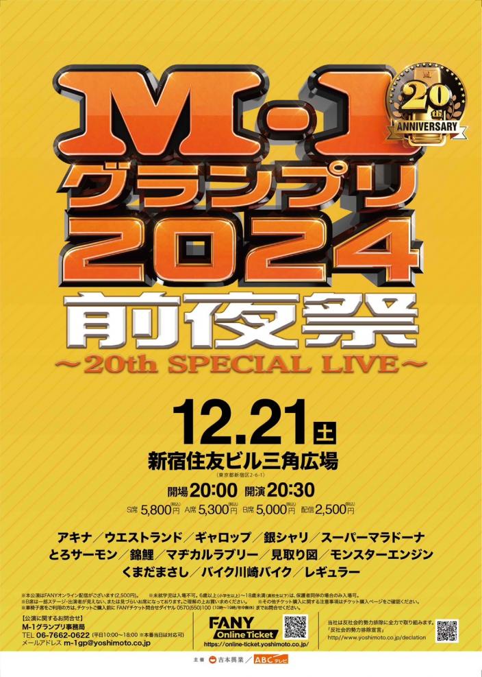 M-1グランプリ2024 ポスター 予選会場限定 M-1グランプリ2024』メインポスターは漫才を観て爆笑する歴代19