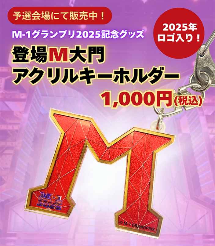 お知らせ | M-1グランプリ 公式サイト