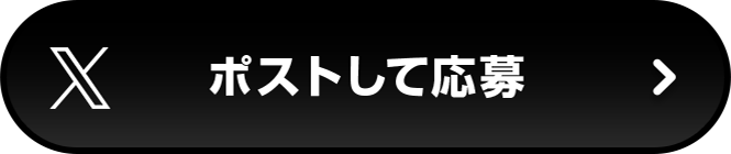 ポストして応募