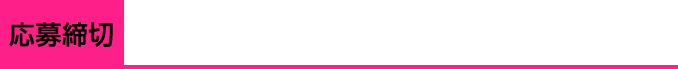 開催期間：12月14日（木）～12月24日（日）決勝戦2組目ネタ終了まで