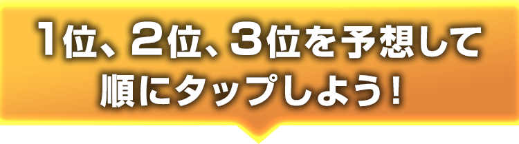 1位、2位、3位を選んで順にタップしよう！