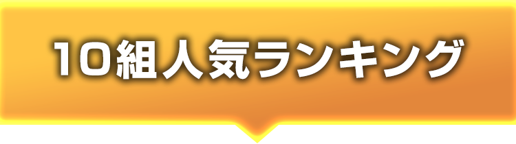 10組人気ランキング