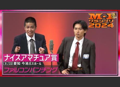 日程・結果 | M-1グランプリ 公式サイト