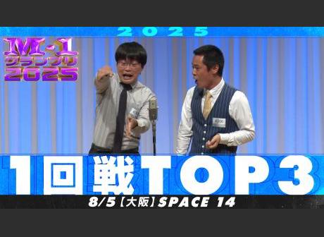ℳ.　1回目 M-1] Opening in 2025 [First Round Results] Let's start our