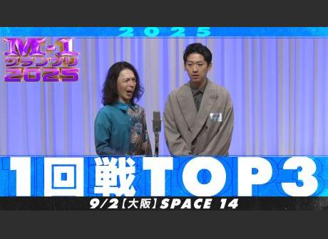ℳ.　1回目 日程・結果 | M-1グランプリ 公式サイト