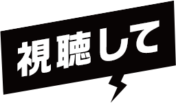 視聴して