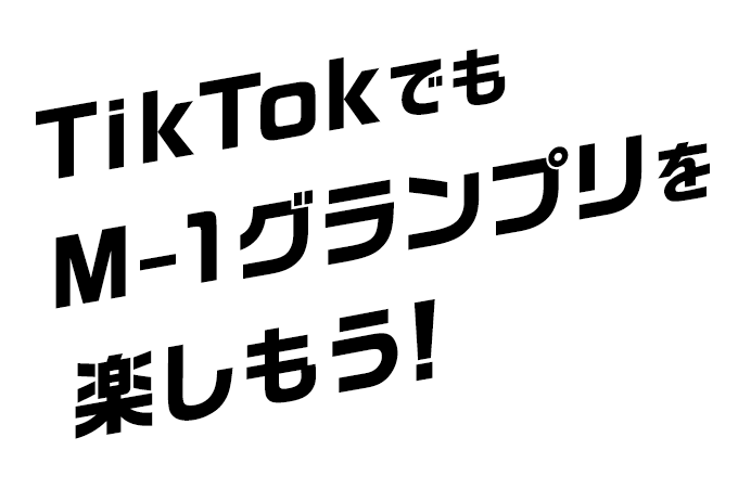 TikTokでもM-1グランプリを楽しもう！