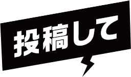 投稿して