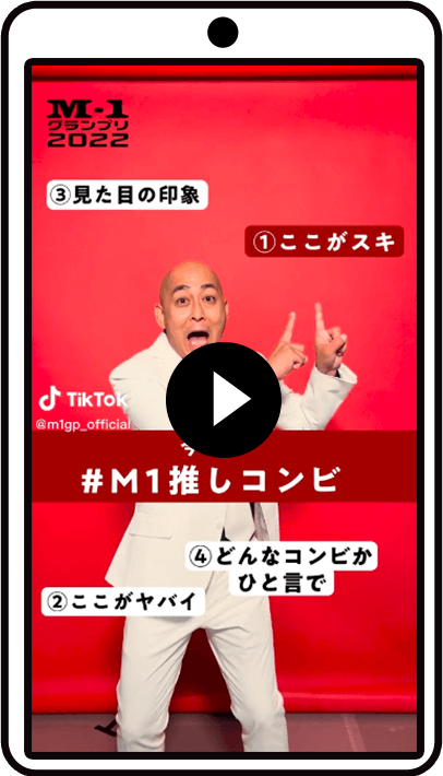 #M1推しコンビ TikTok