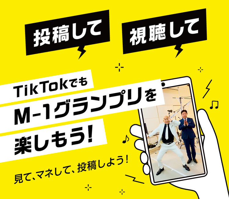 TikTokでもM-1GPを楽しもう！