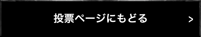 投票ページに戻る