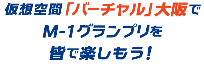 仮想空間「バーチャル」大阪でM-1グランプリを皆で楽しもう！