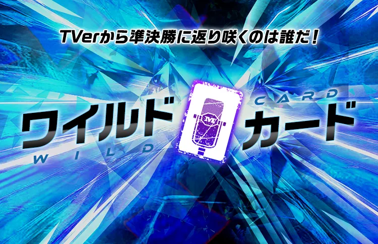ワイルドカード TVerから準決勝に返り咲くのは誰だ！
