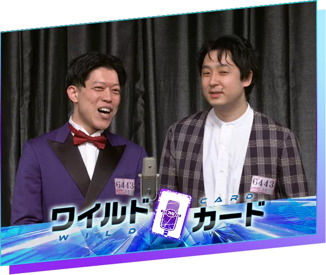 ワイルドカード