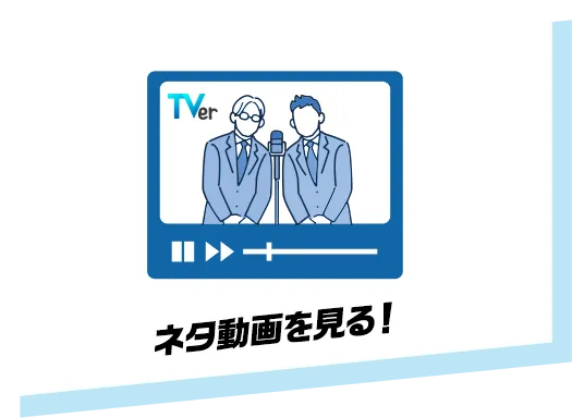 ネタ動画を見る！