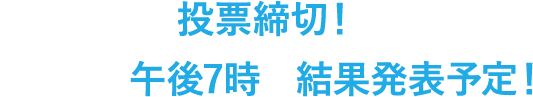 12月4日に結果発表予定！